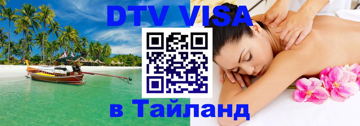 Стоимость и условия DTV визы — оформление в Таиланд под ключ - Подгорица  04.10.2025 