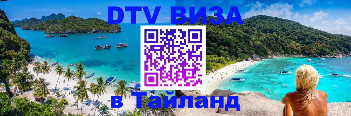 ДТВ VISA Тайланд для фрилансеров Подгорица 